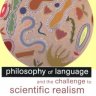 语言哲学与对科学实在论的挑战