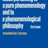 纯粹现象学和现象学哲学的观念，第1卷：纯粹现象学通论